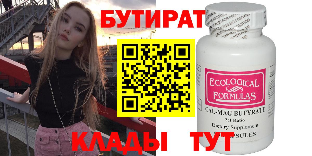 БУТИРАТ бутандиол  Вход с VPN  Королёв 