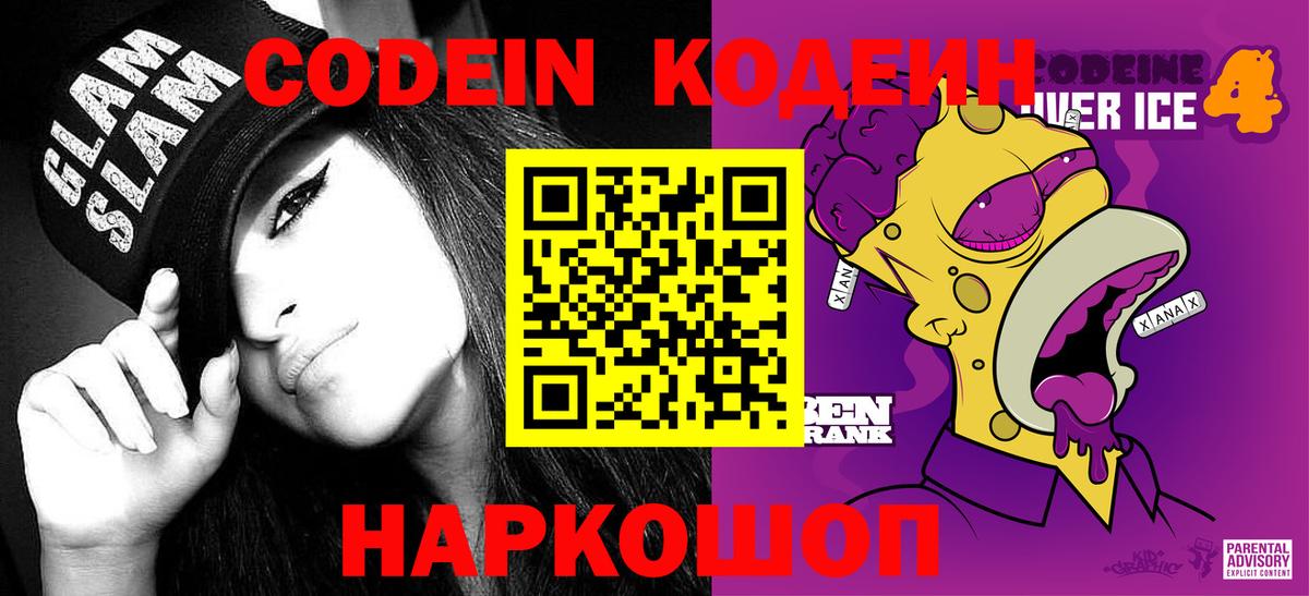 Кодеин Purple Drank  Вход с VPN  Королёв 